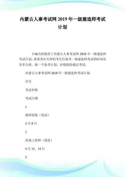 内蒙古人事考试网2019年一级建造师考试计划.doc