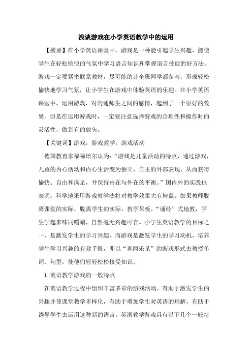 游戏在小学英语教学中运用论文