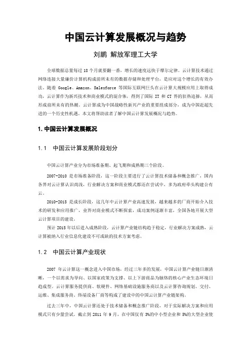 中国云计算发展概况与趋势