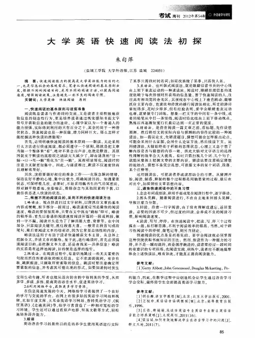 大学英语快速阅读法初探