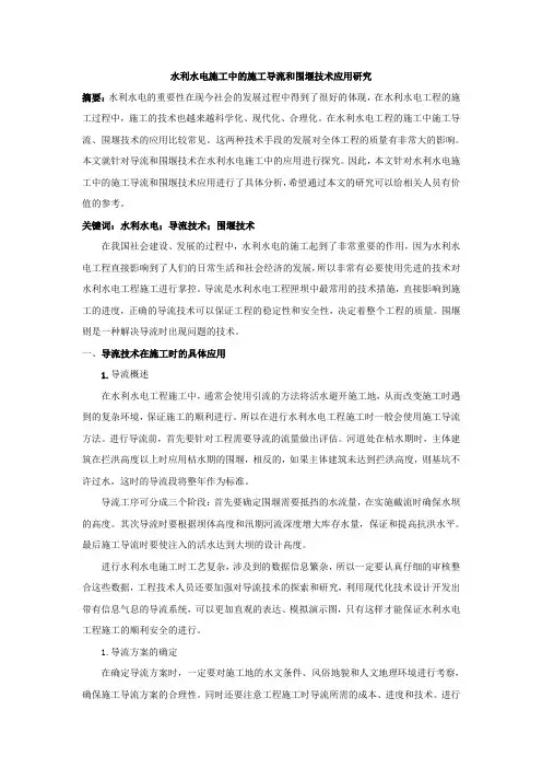 水利水电施工中的施工导流和围堰技术应用研究