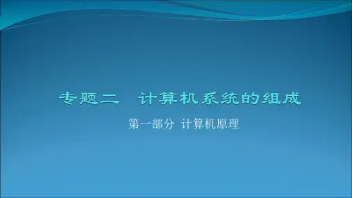 对口单招计算机应用专业总复习  计算机原理  专题二  计算机系统的组成