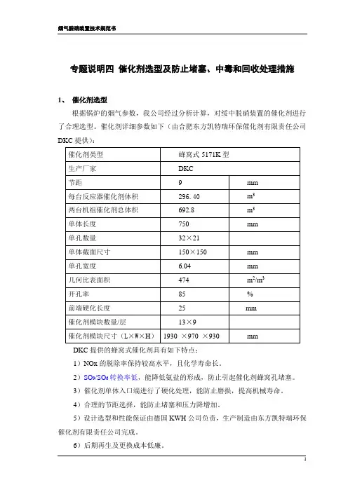 专题说明1催化剂选型及防止堵塞、中毒和回收处理措施