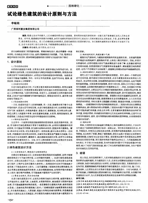 试论绿色建筑的设计原则与方法