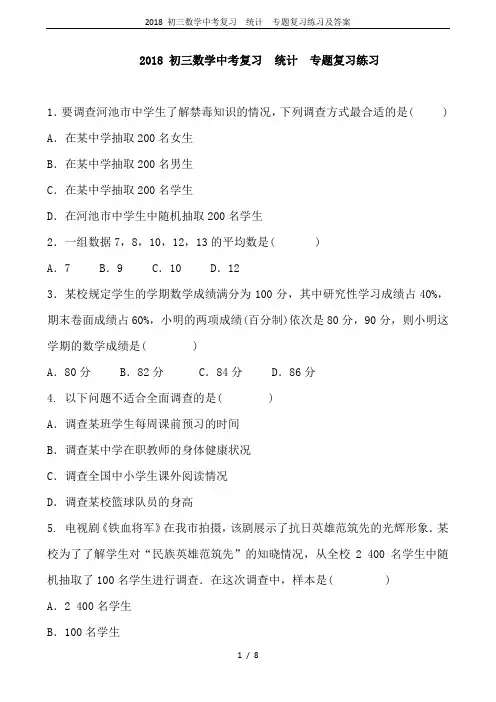 2018 初三数学中考复习  统计  专题复习练习及答案