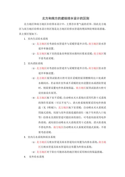 北方和南方的给排水设计的区别