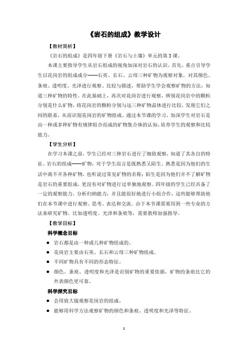 四年级下册科学教学设计-3.3《岩石的组成》教科版(含活动手册)