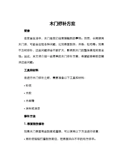 木门修补方案