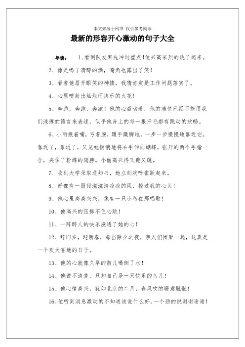 最新的形容开心激动的句子大全