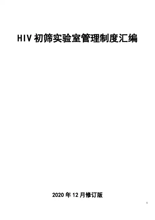 HIV初筛实验室管理制度