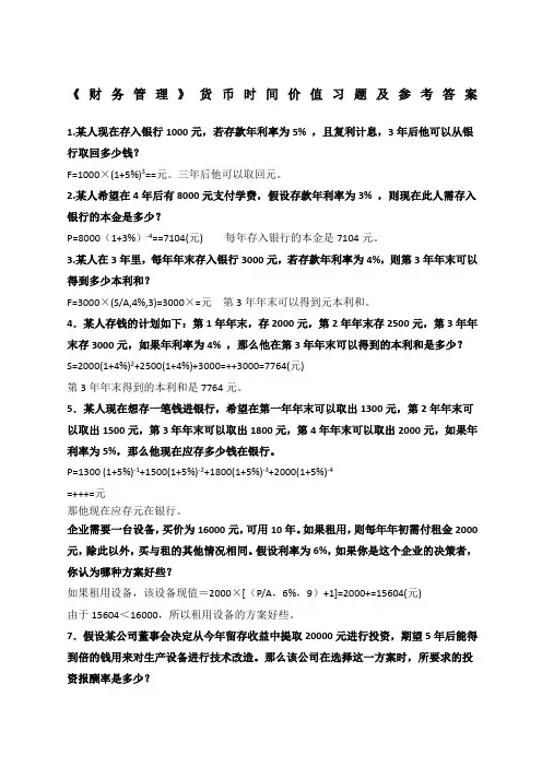 财务管理货币时间价值练习题及答案