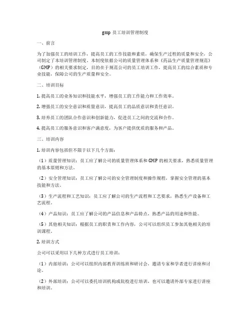 gmp员工培训管理制度