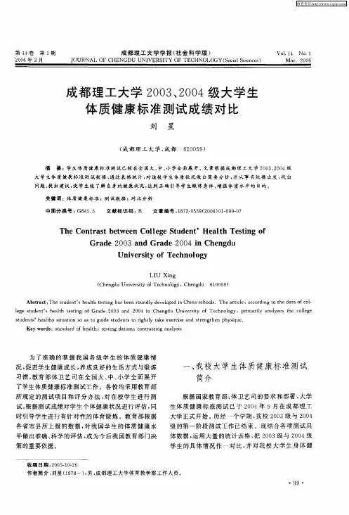 成都理工大学2003、2004级大学生体质健康标准测试成绩对比
