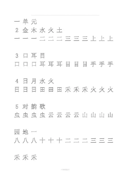 一年级上册字帖(直接打印可描红)