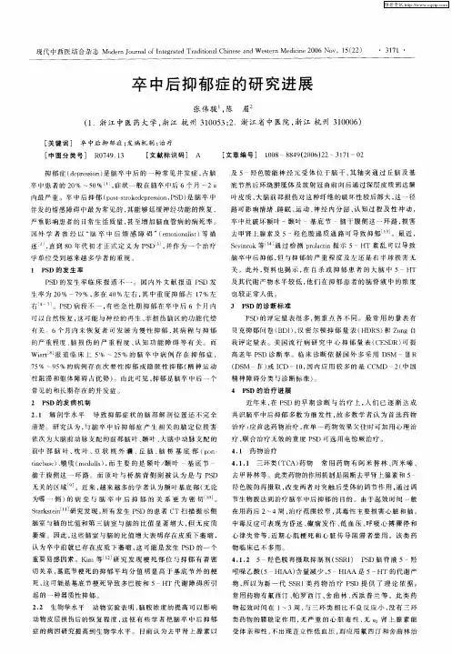 卒中后抑郁症的研究进展