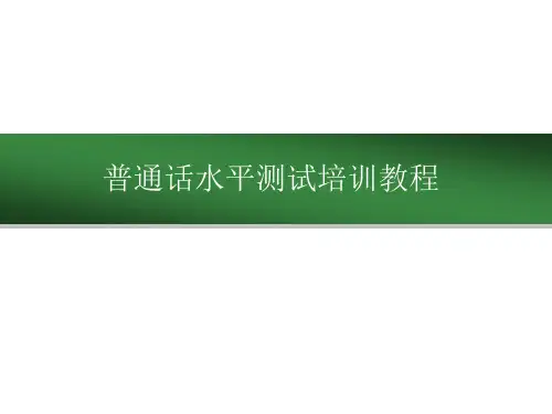 普通话水平测试培训教程(完整版)