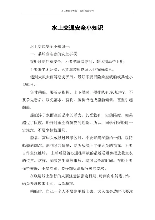 水上交通安全小知识