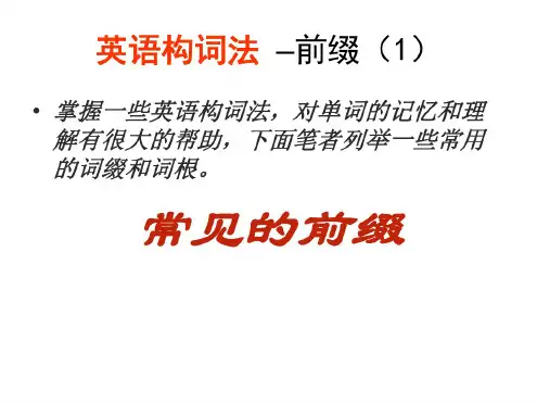高二英语构词法-前缀(1)