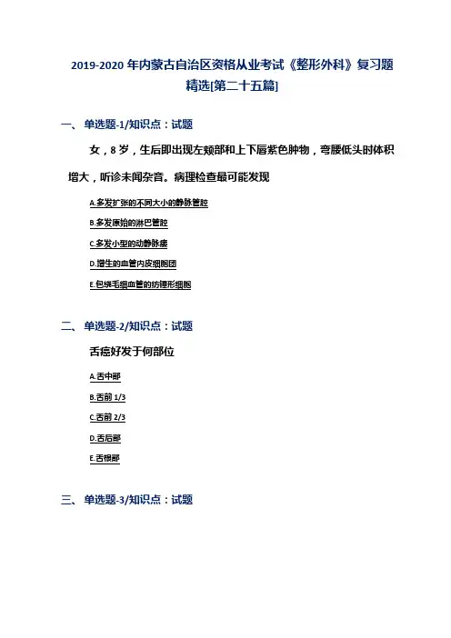 2019-2020年内蒙古自治区资格从业考试《整形外科》复习题精选[第二十五篇]