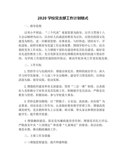 2020学校党支部工作计划格式