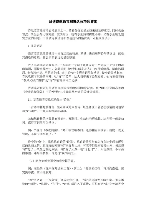 浅谈诗歌语言和表达技巧的鉴赏