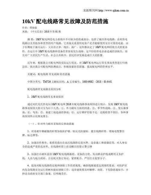 10kV配电线路常见故障及防范措施