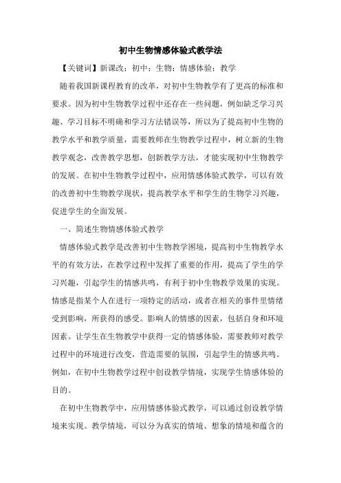 初中生物情感体验式教学法
