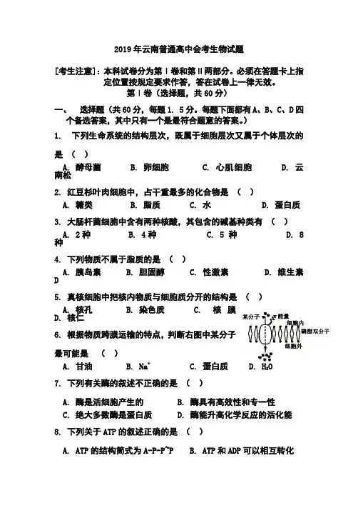 2019年云南普通高中会考生物真题