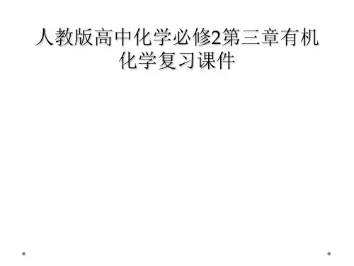人教版高中化学必修2第三章有机化学复习课件