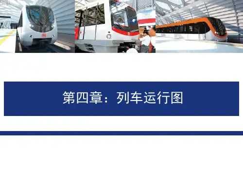 列车运行图