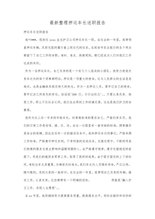 最新整理押运车长述职报告.docx
