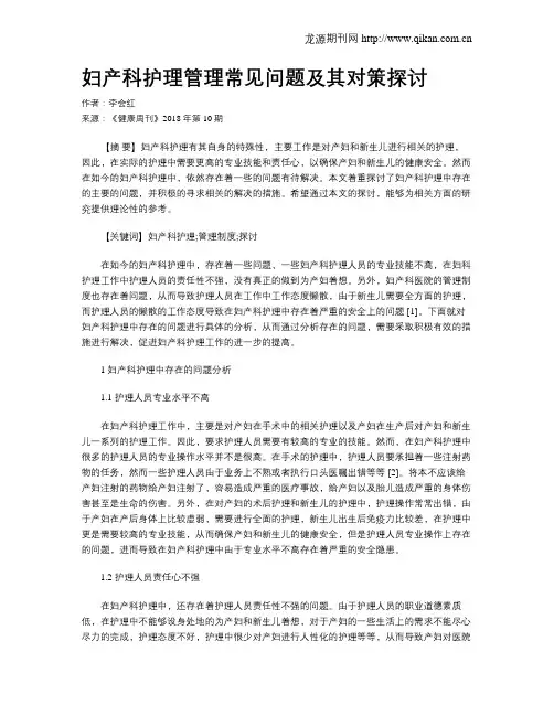 妇产科护理管理常见问题及其对策探讨