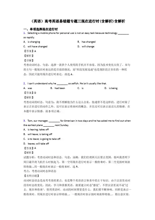 (英语)高考英语易错题专题三现在进行时(含解析)含解析
