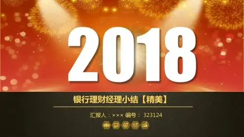 银行理财经理小结【精美】
