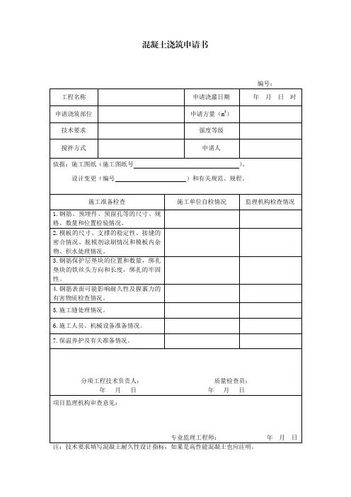 混凝土浇筑申请书 2
