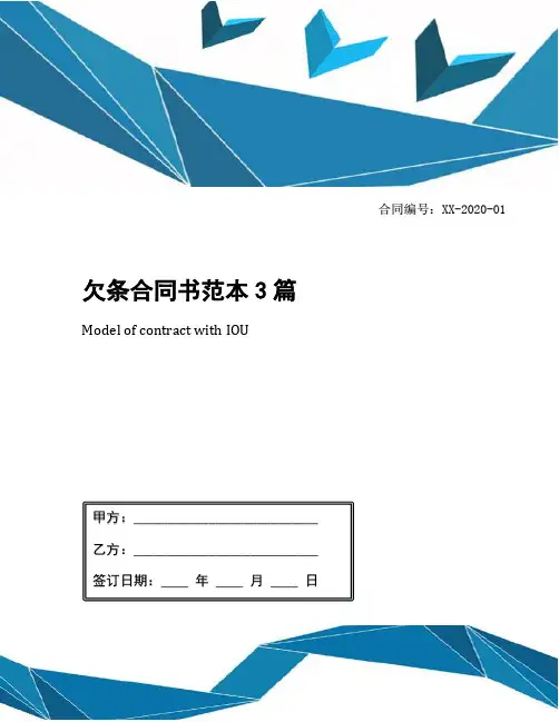 欠条合同书范本3篇