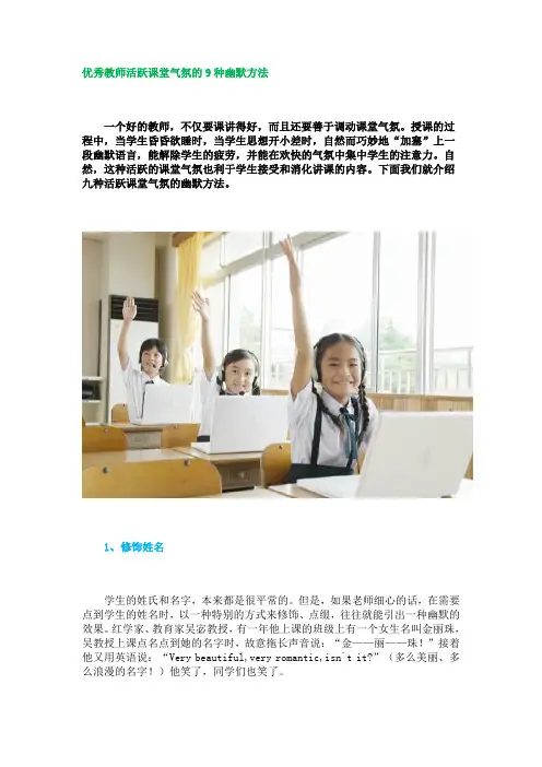 优秀教师活跃课堂气氛的9种幽默方法