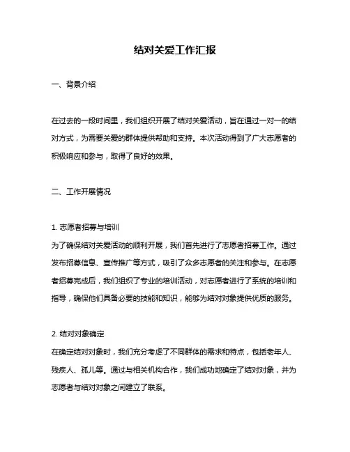 结对关爱工作汇报
