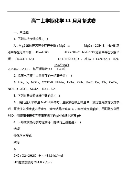 高二上学期化学11月月考试卷真题
