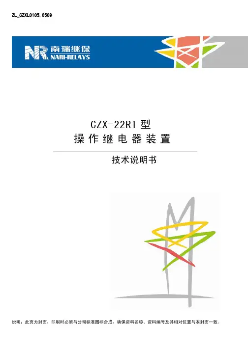 CZX-22R1型操作继电器装置技术说明书