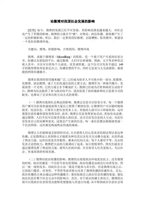 论微博对我国社会发展的影响