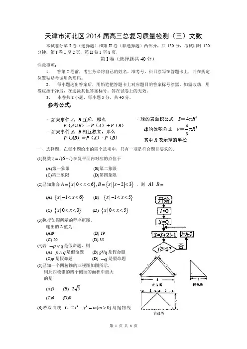 天津市河北区2014届高三总复习质量检测(三)文数  Word版含答案