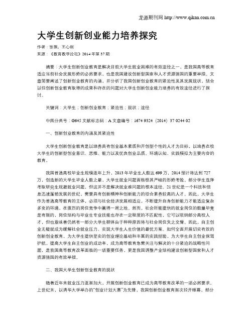大学生创新创业能力培养探究