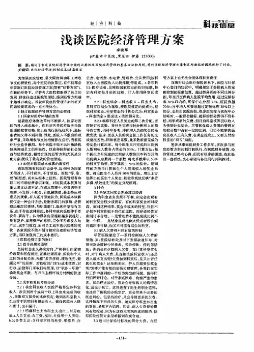 浅谈医院经济管理方案