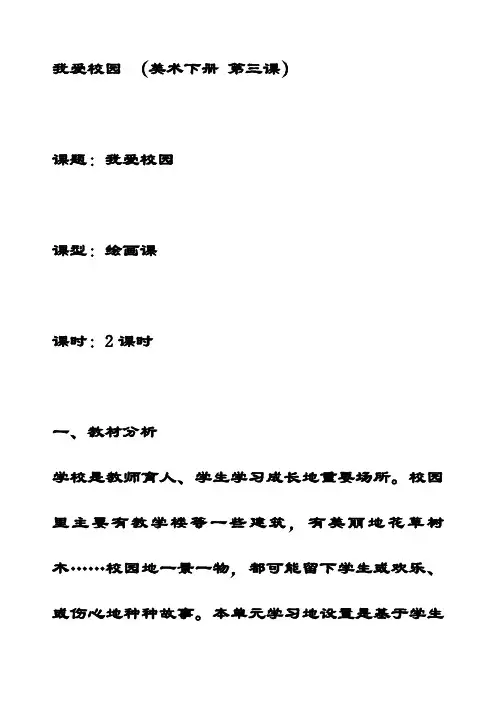 最新湘教版四年级美术下册4我爱校园优质教案(1)