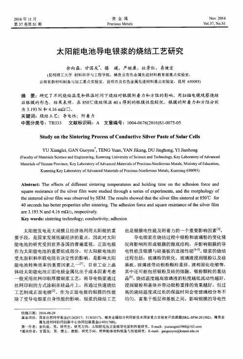 太阳能电池导电银浆的烧结工艺研究