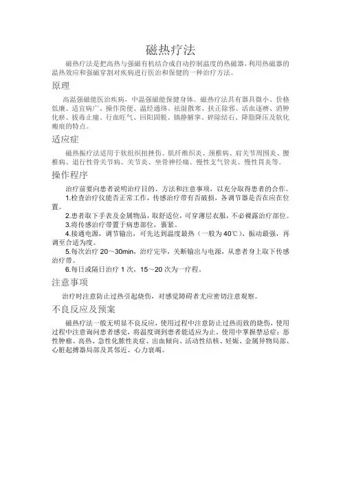 磁热疗法
