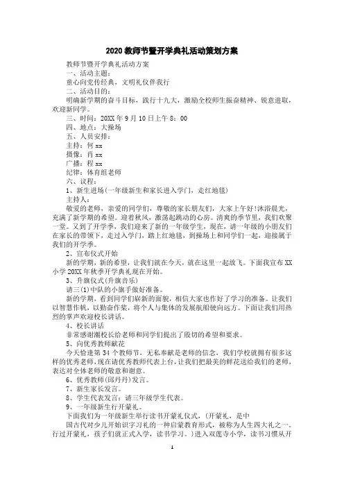 2020教师节暨开学典礼活动策划方案