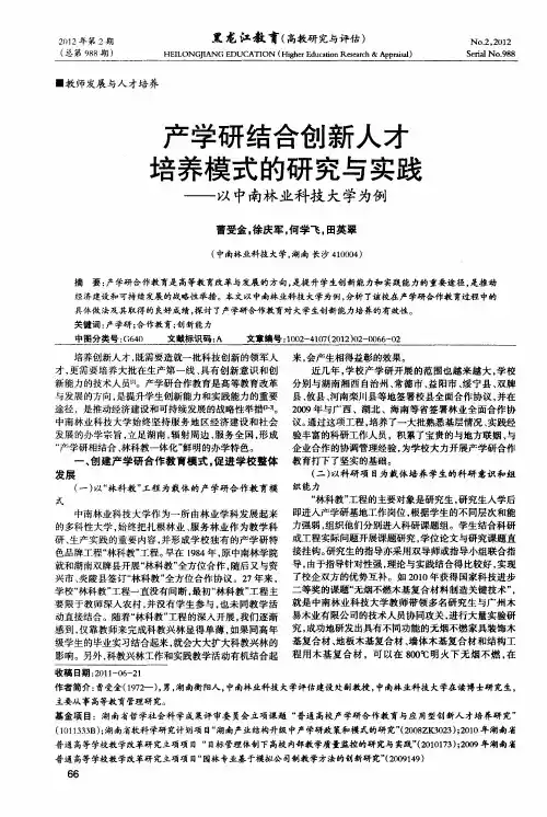 产学研结合创新人才培养模式的研究与实践——以中南林业科技大学为例