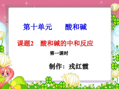 10.2酸和碱的中和反应(1)20161129
